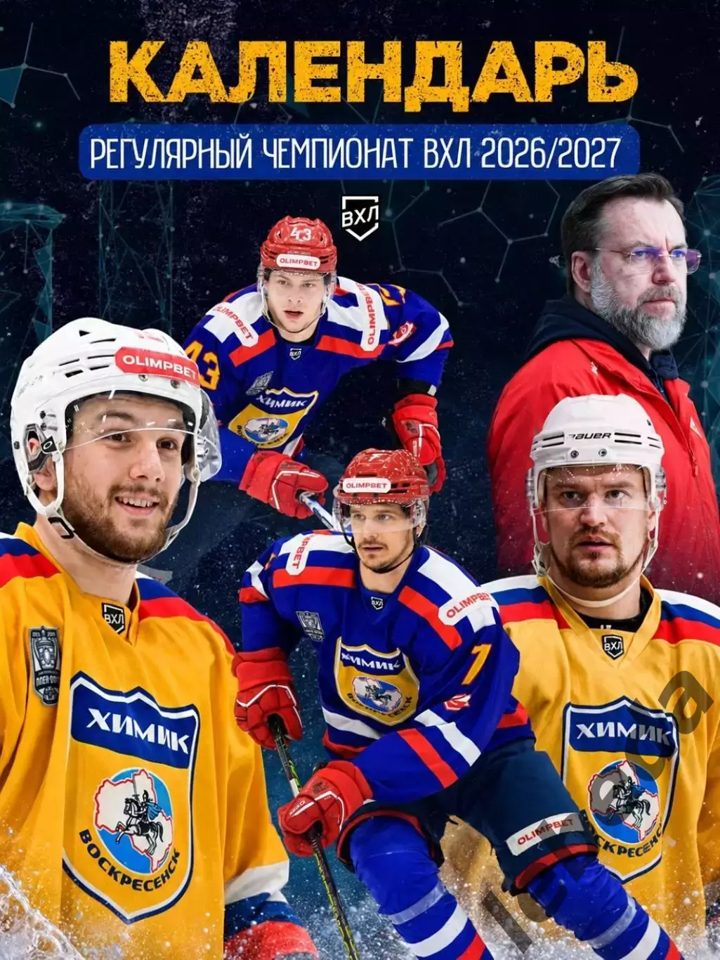 Химик Воскресенск - 2026/2027 г. календарь