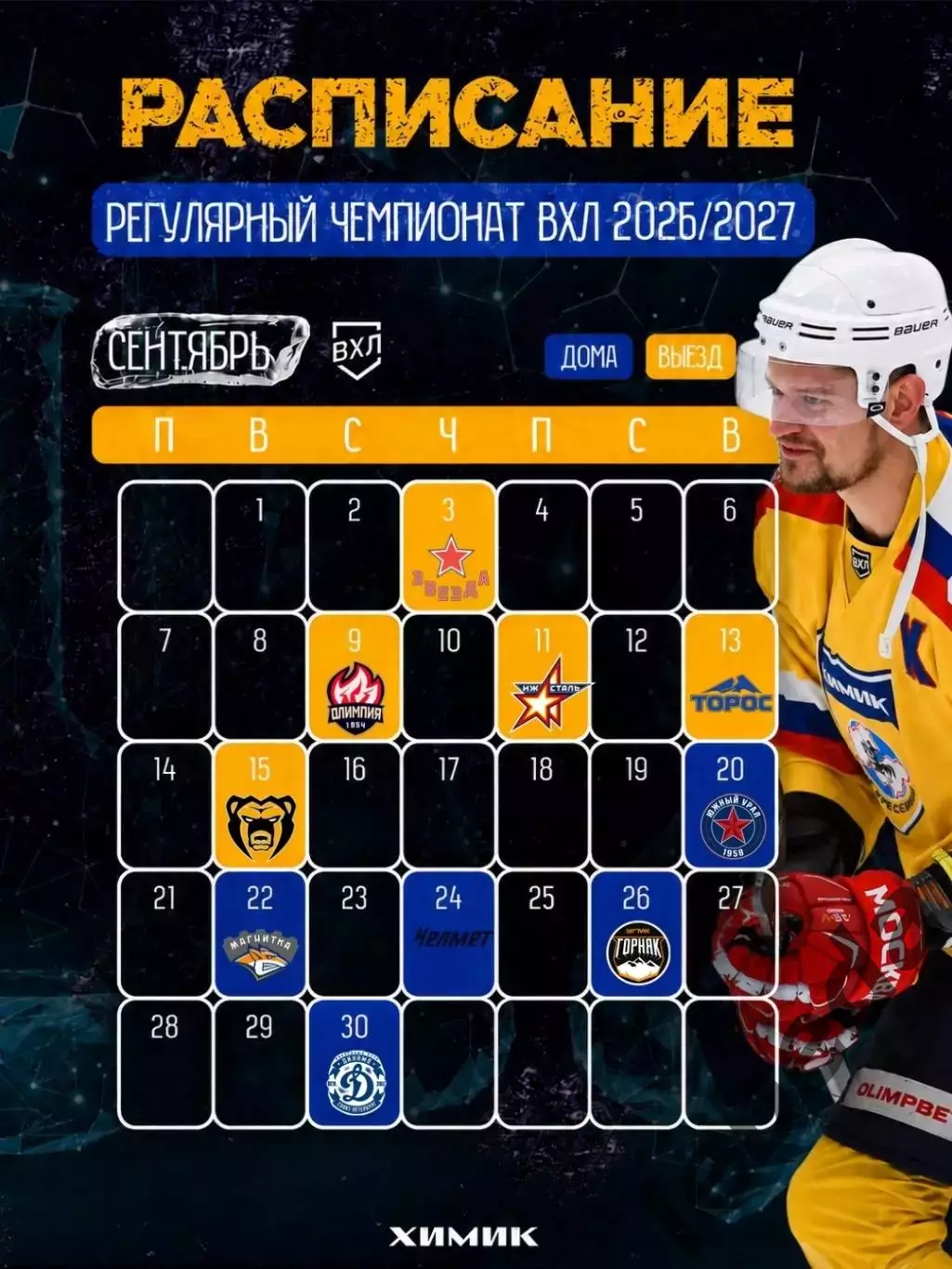 Химик Воскресенск - 2026/2027 г. календарь 1