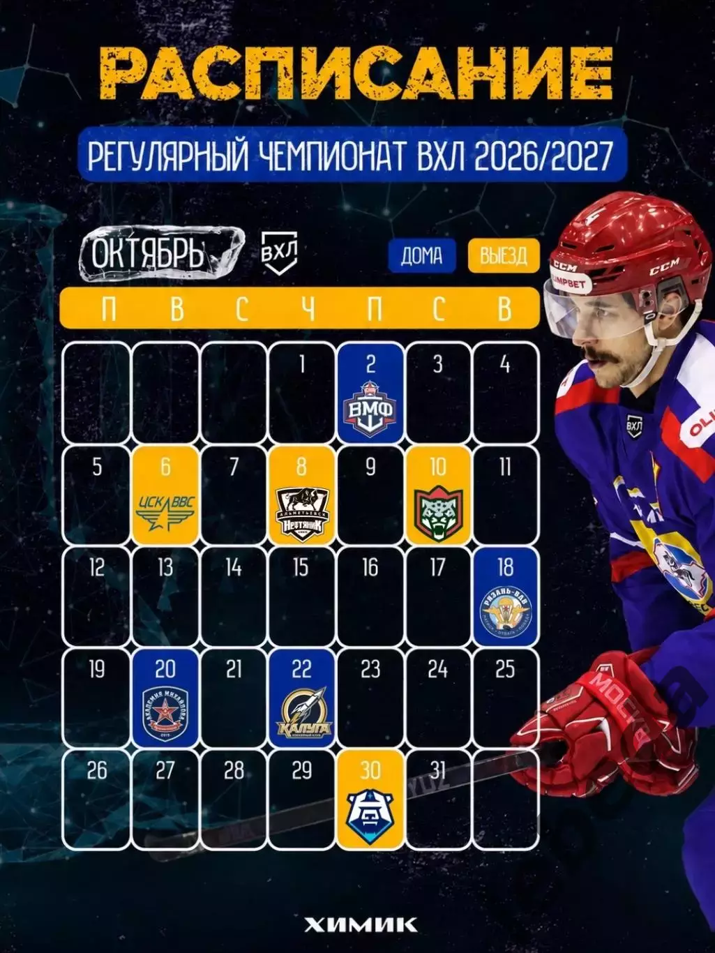 Химик Воскресенск - 2026/2027 г. календарь 2