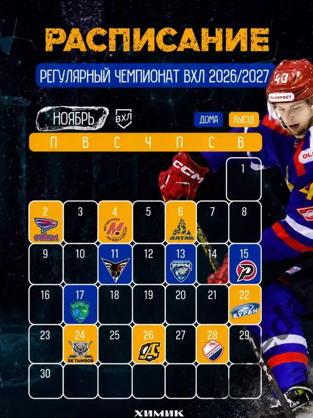 Химик Воскресенск - 2026/2027 г. календарь 3