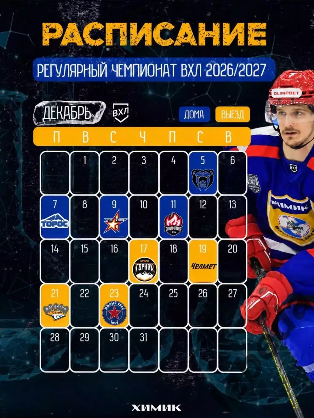 Химик Воскресенск - 2026/2027 г. календарь 4
