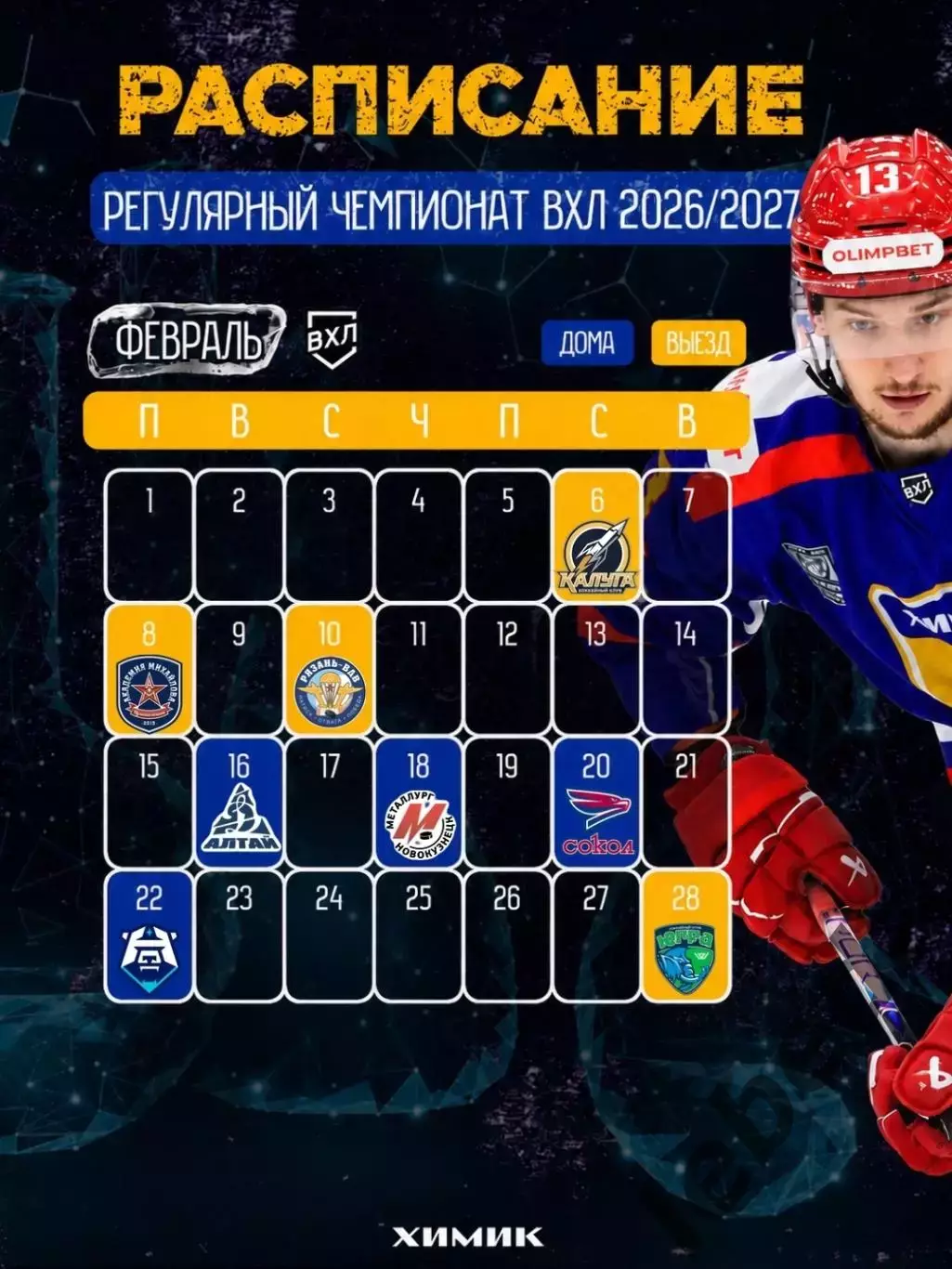 Химик Воскресенск - 2026/2027 г. календарь 6