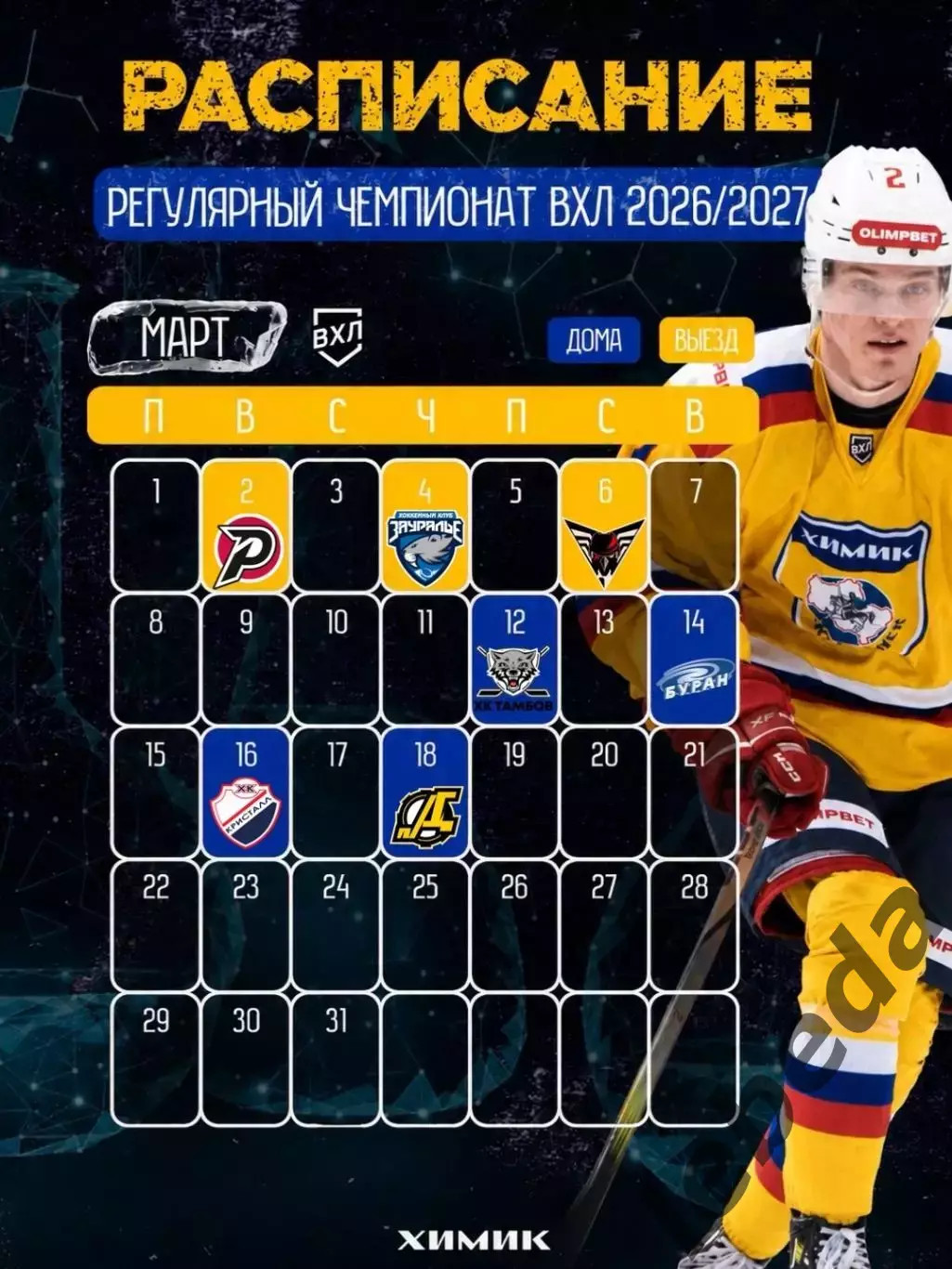 Химик Воскресенск - 2026/2027 г. календарь 7