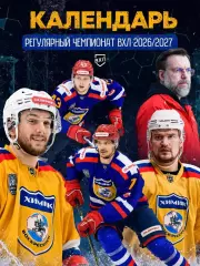 Химик Воскресенск - 2026/2027 г. календарь
