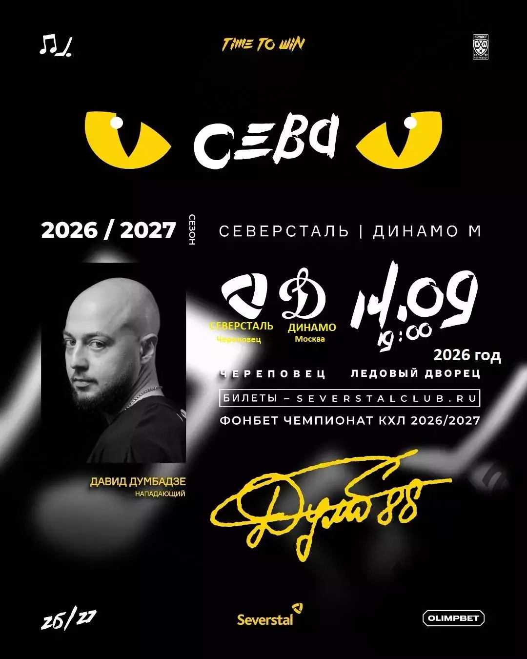 Северсталь Череповец - Динамо Москва - 2026/2027 г. (14.09.26.)