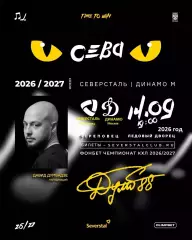 Северсталь Череповец - Динамо Москва - 2026/2027 г. (14.09.26.)