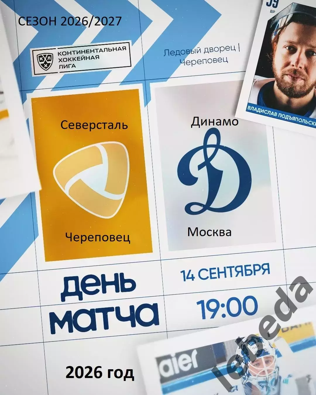 Северсталь Череповец - Динамо Москва - 2026/2027 г. (14.09.26.)