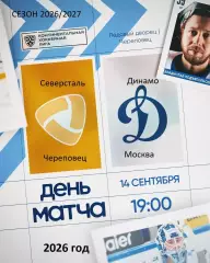 Северсталь Череповец - Динамо Москва - 2026/2027 г. (14.09.26.)