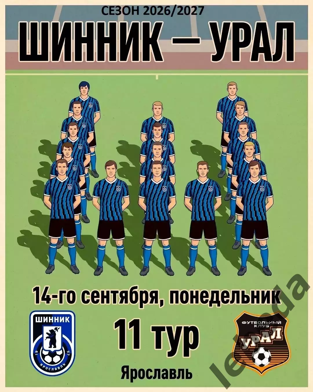Шинник Ярославль - Урал ЕКатеринбург - 2026/2027 г. (14.09.26.)