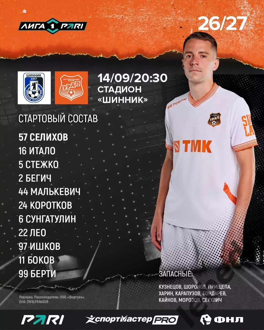 Шинник Ярославль - Урал ЕКатеринбург - 2026/2027 г. (14.09.26.) 2