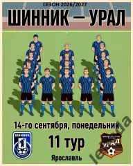 Шинник Ярославль - Урал ЕКатеринбург - 2026/2027 г. (14.09.26.)