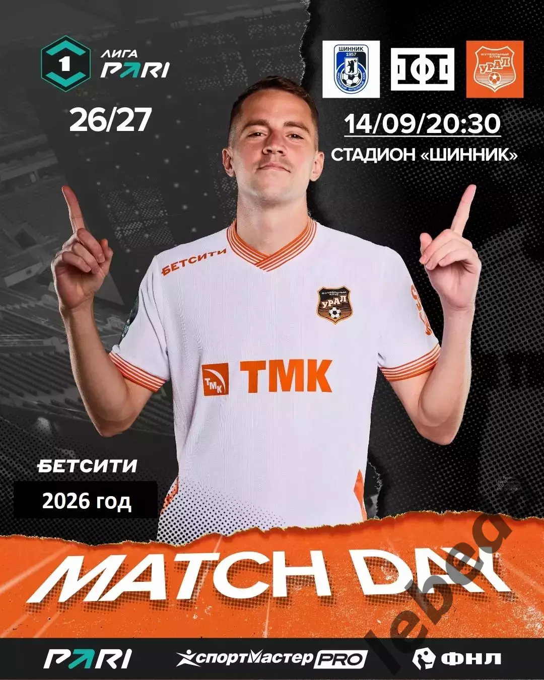 Шинник Ярославль - Урал ЕКатеринбург - 2026/2027 г. (14.09.26.)