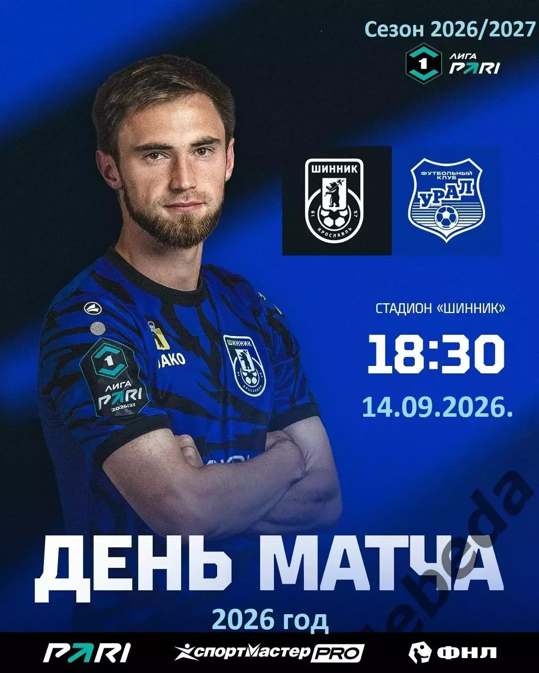 Шинник Ярославль - Урал ЕКатеринбург - 2026/2027 год. (14.09.26.)