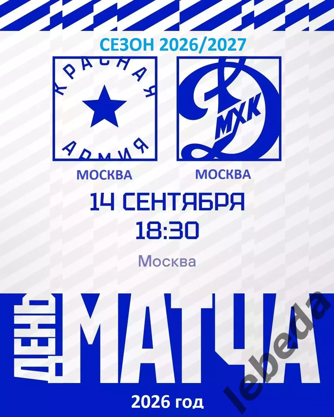 Красная Армия - МХК Динамо Москва - 2026/2027 г. (14.09.26.)