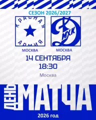 Красная Армия - МХК Динамо Москва - 2026/2027 г. (14.09.26.)