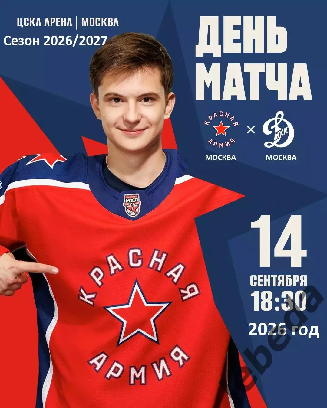 Красная Армия - МХК Динамо Москва - 2026/2027 г. (14.09.26.)