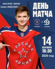 Красная Армия - МХК Динамо Москва - 2026/2027 г. (14.09.26.)