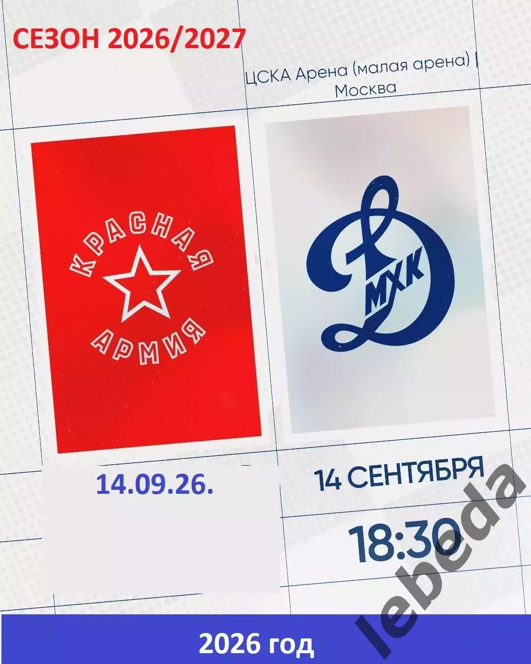 Красная Армия - МХК Динамо Москва - 2026/2027 год. (14.09.26.)
