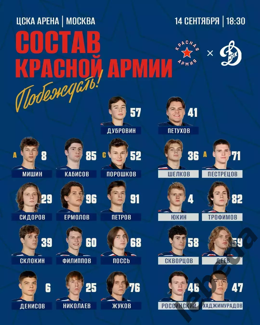 Красная Армия - МХК Динамо Москва - 2026/2027 год. (14.09.26.) 2
