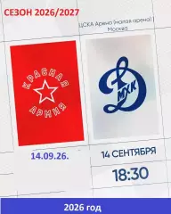 Красная Армия - МХК Динамо Москва - 2026/2027 год. (14.09.26.)
