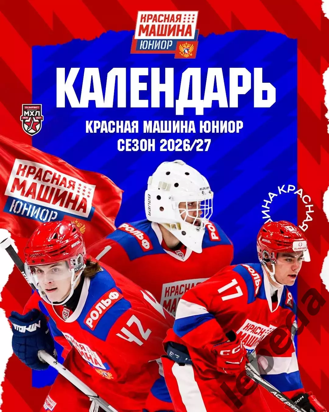 Красная Машина Атлант - 2026/2027 г. календарь