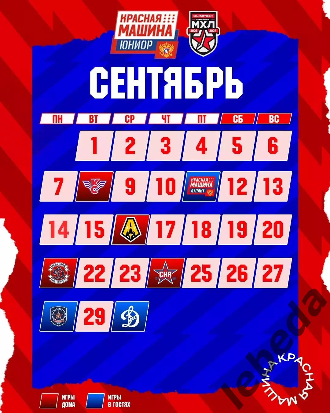 Красная Машина Атлант - 2026/2027 г. календарь 1