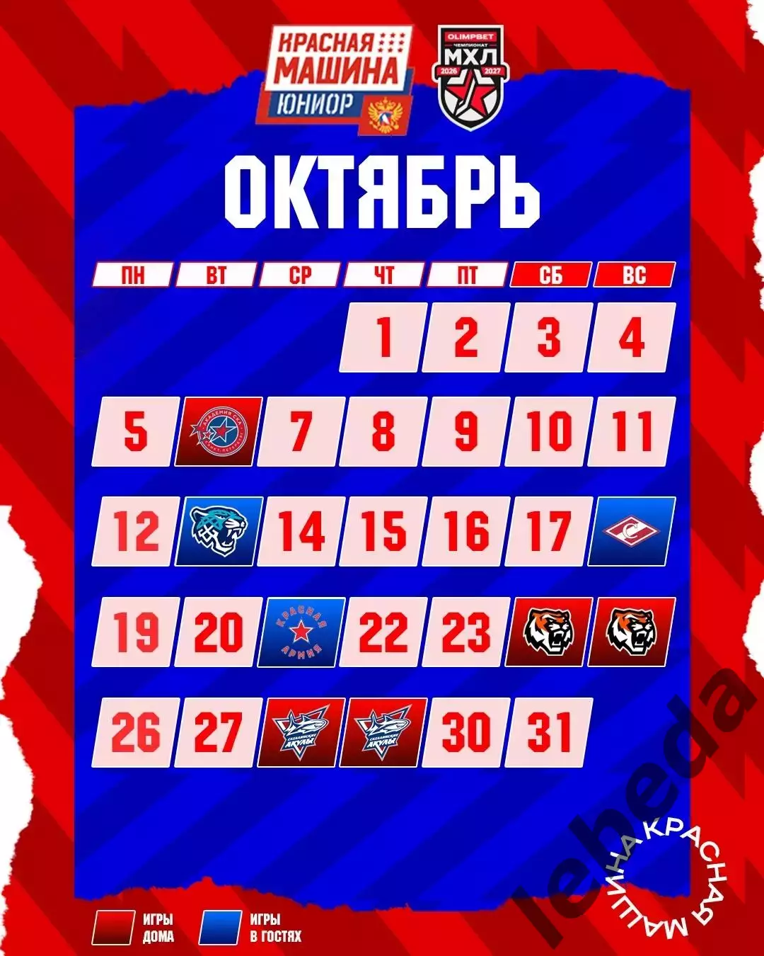 Красная Машина Атлант - 2026/2027 г. календарь 2