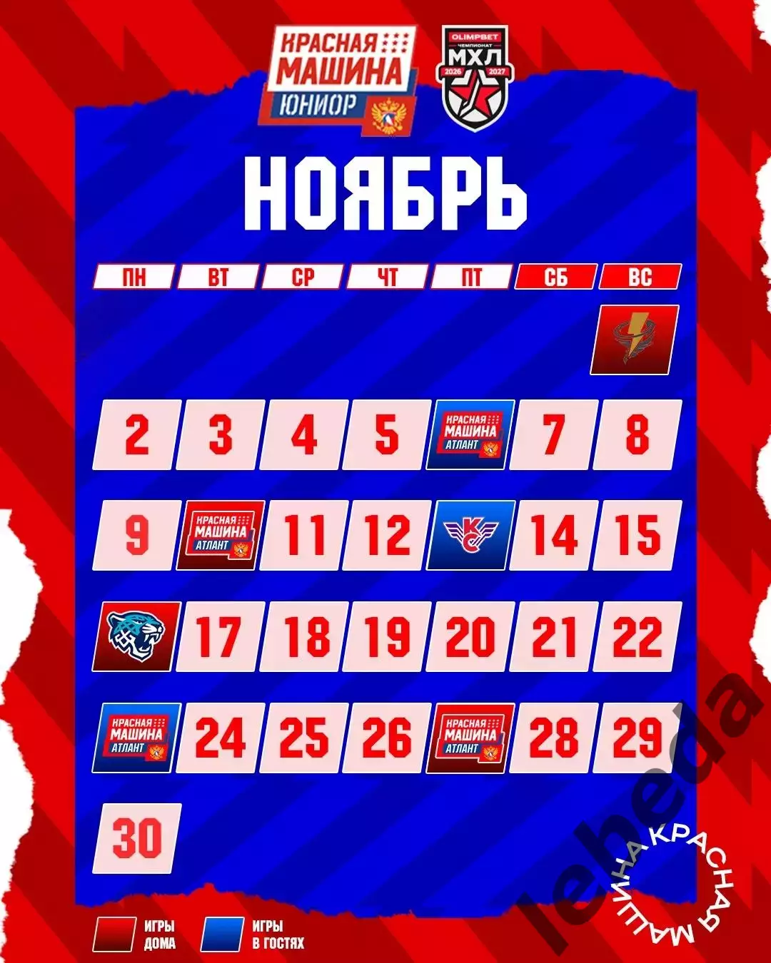 Красная Машина Атлант - 2026/2027 г. календарь 3