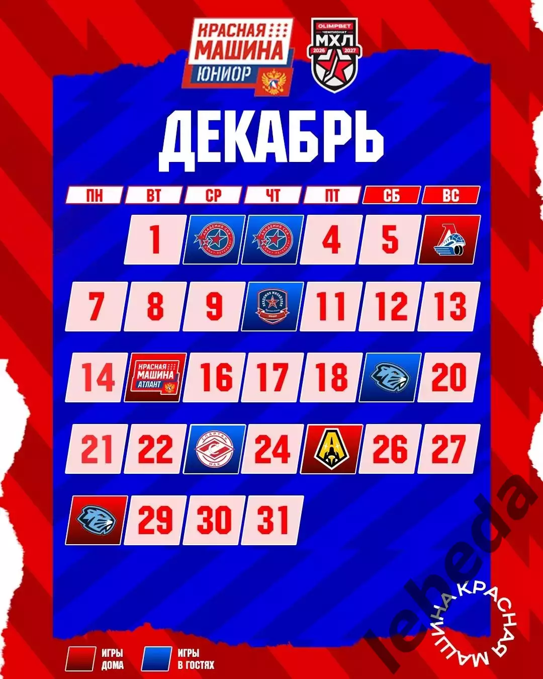 Красная Машина Атлант - 2026/2027 г. календарь 4