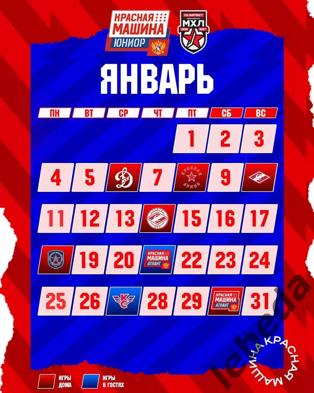 Красная Машина Атлант - 2026/2027 г. календарь 5