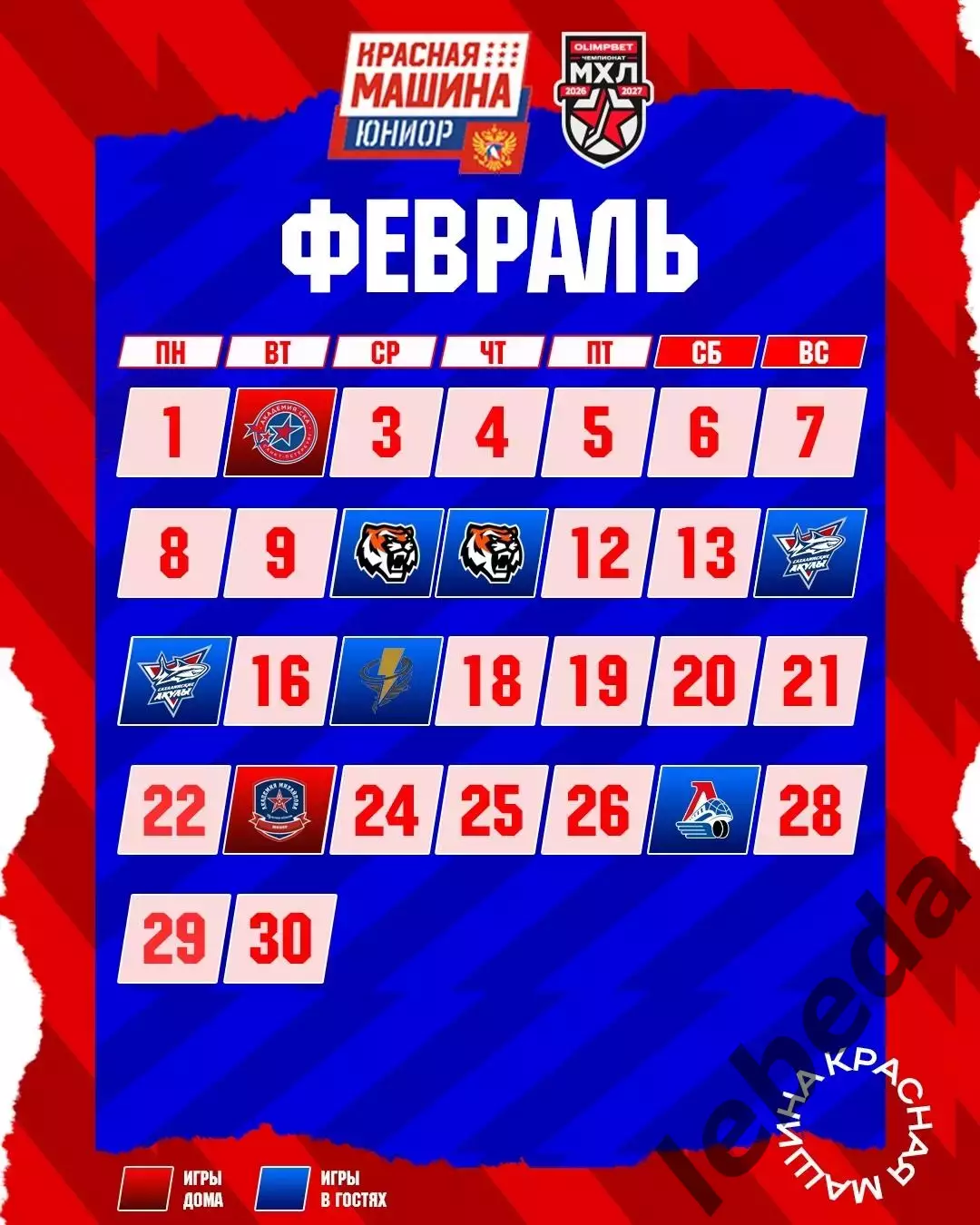 Красная Машина Атлант - 2026/2027 г. календарь 6