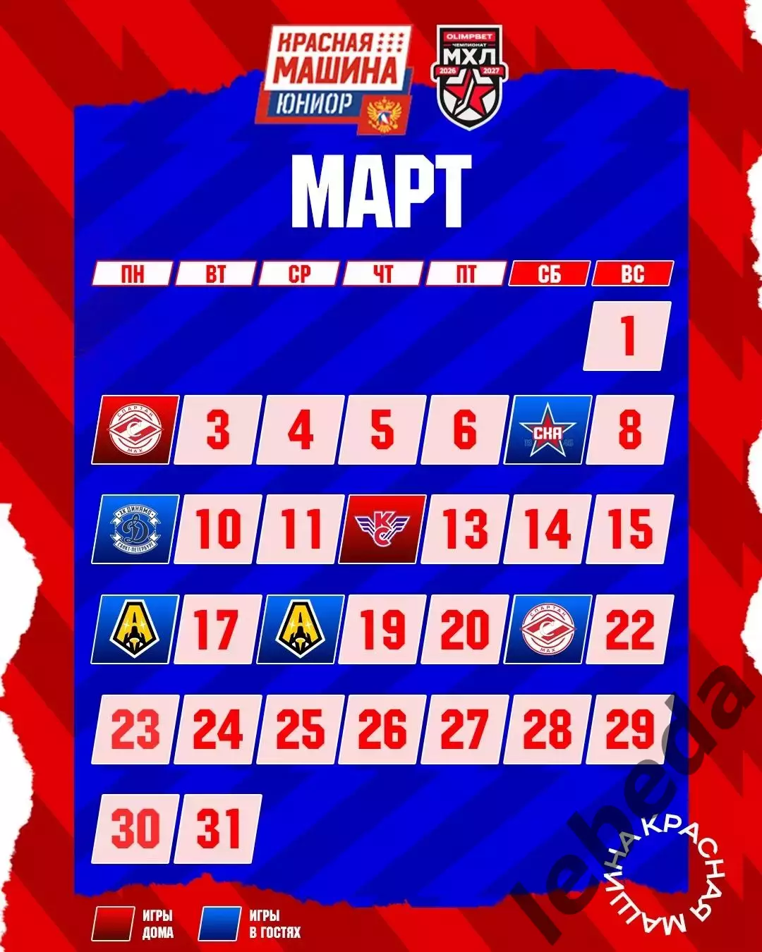 Красная Машина Атлант - 2026/2027 г. календарь 7