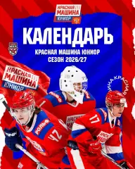 Красная Машина Атлант - 2026/2027 г. календарь