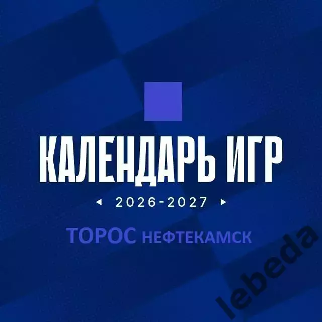 Торос Нефтекамск - 2026/2027 г. календарь