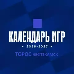 Торос Нефтекамск - 2026/2027 г. календарь