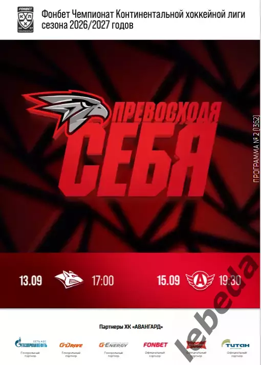 Авангард Омск - Магнитогорск / Екатеринбург - 2026 / 2027. (7.09.26) официальная
