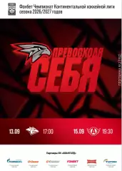 Авангард Омск - Магнитогорск / Екатеринбург - 2026 / 2027. (7.09.26) официальная