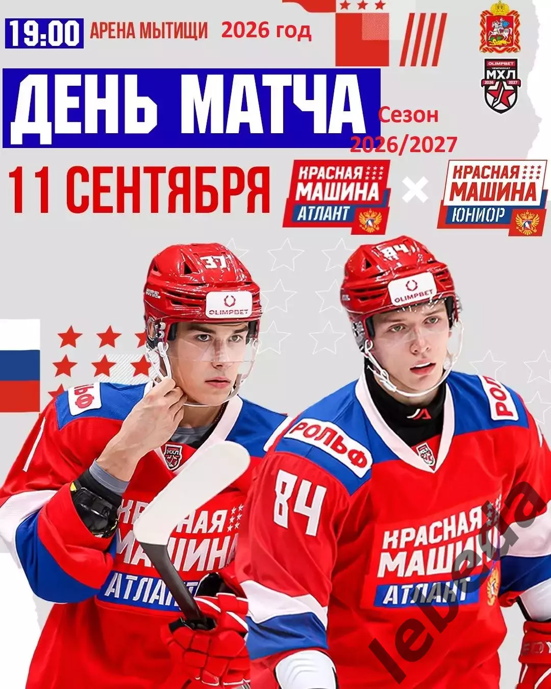 Красная Машина Атлант - Красная Машина Юниор - 2026/2027 год. (11.09.26.)