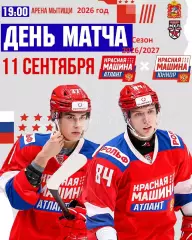 Красная Машина Атлант - Красная Машина Юниор - 2026/2027 год. (11.09.26.)