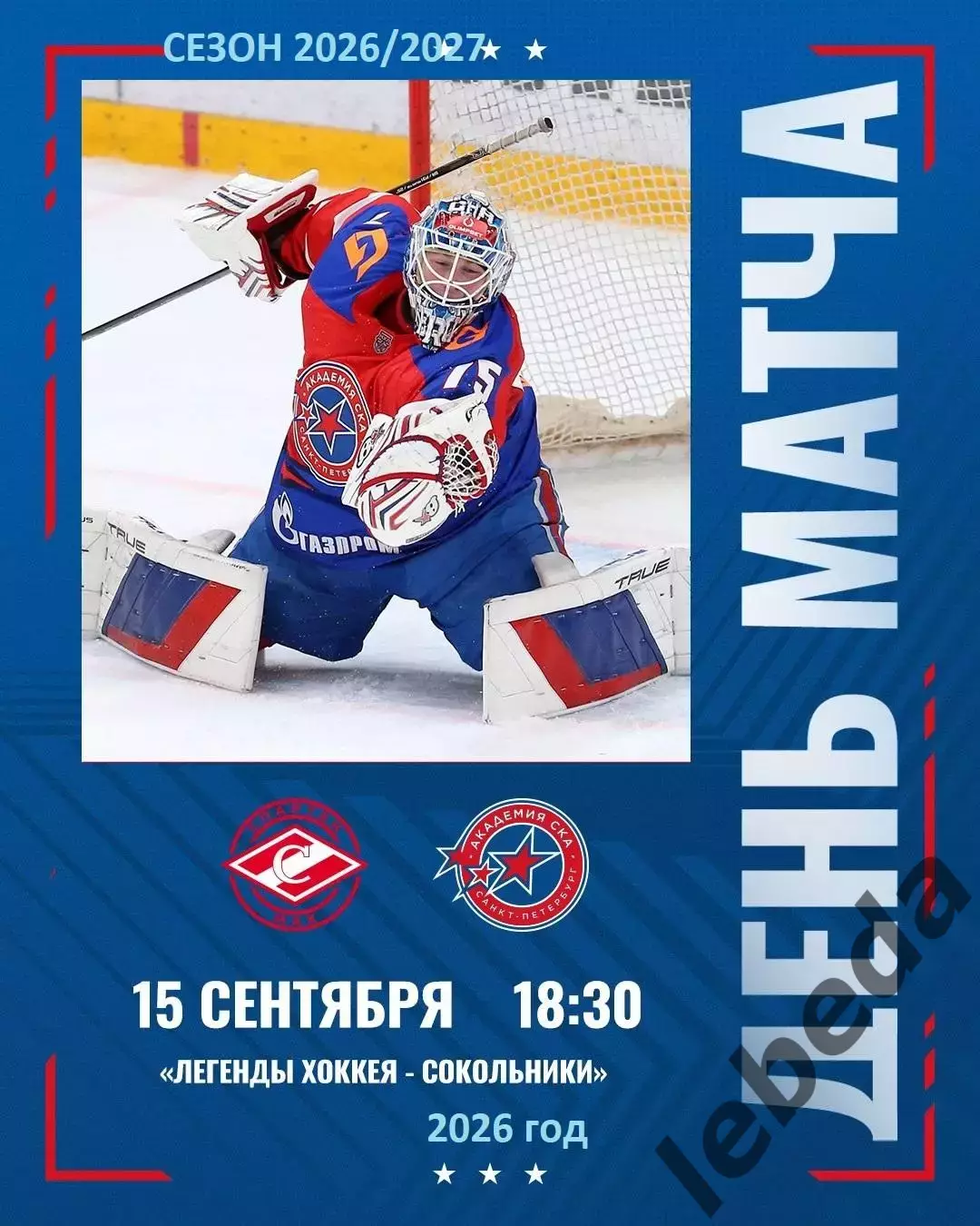 Спартак МАХ - Академия СКА (Санкт-Петербург) - 2026/2027 год. (15.09.26.)