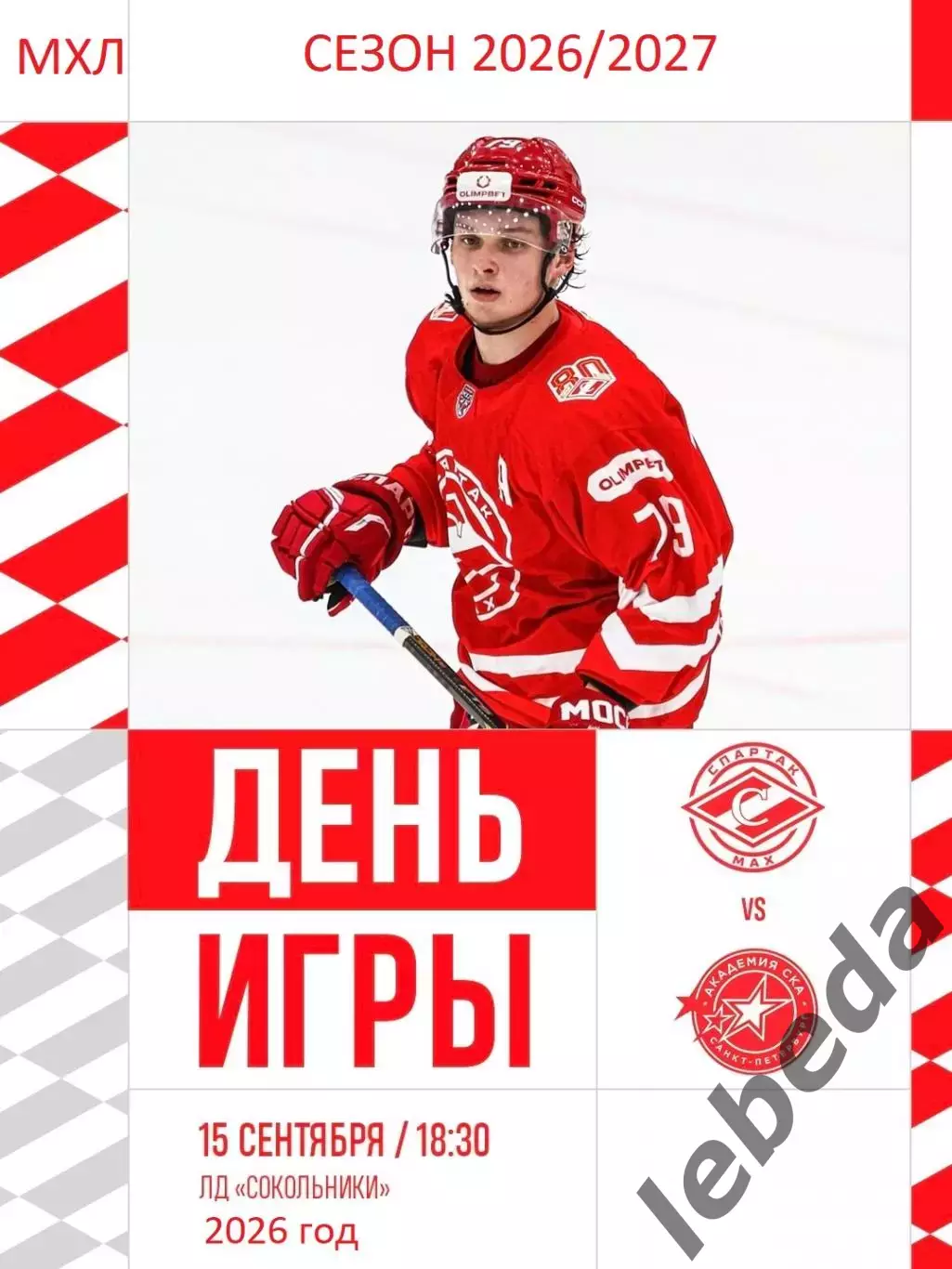 Спартак МАХ - Академия СКА (Санкт-Петербург) - 2026/2027 год. (15.09.26.)