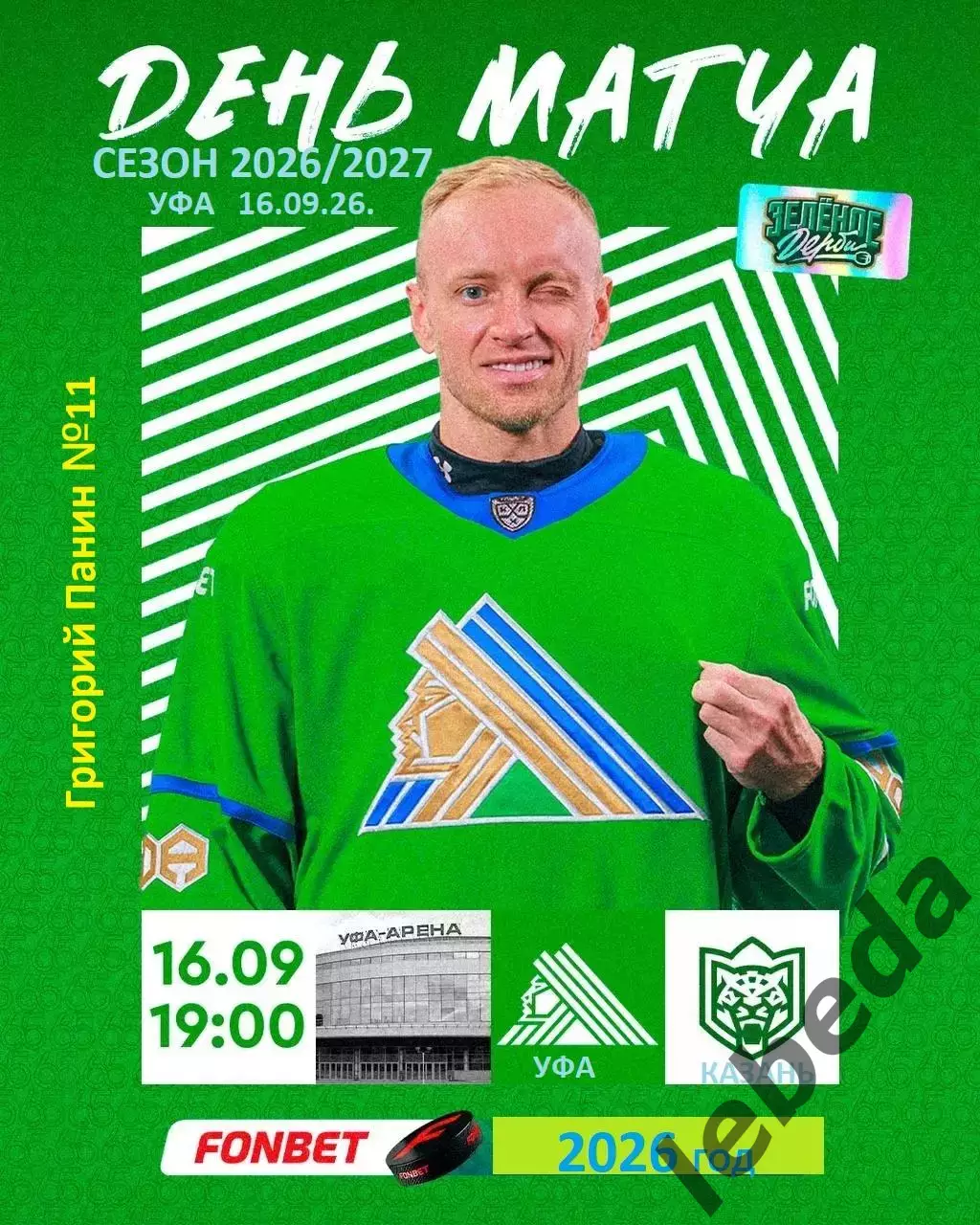 Салават Юлаев Уфа - Ак Барс Казань - 2026 / 2027 год. (16.09.26.)