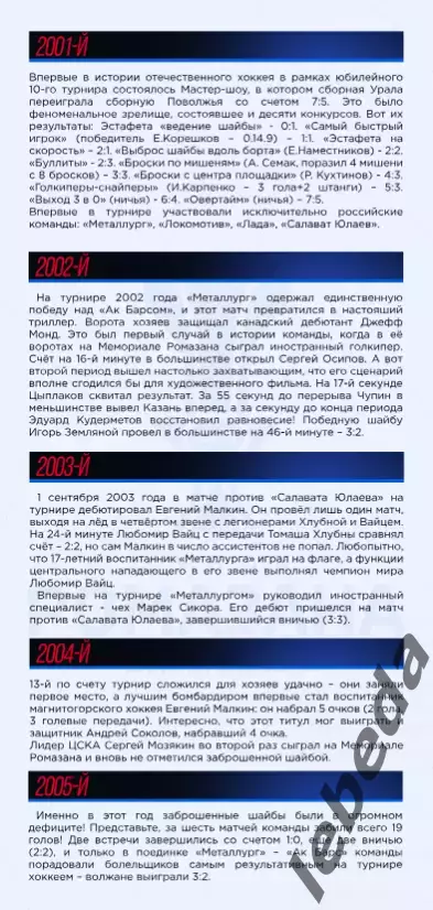 Турнир Ромазана-2026 г. (Магнитоорск,Уфа,Трактор,Хабаровск,Лада.) официальная. 3