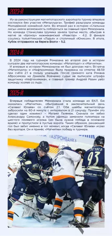 Турнир Ромазана-2026 г. (Магнитоорск,Уфа,Трактор,Хабаровск,Лада.) официальная. 7