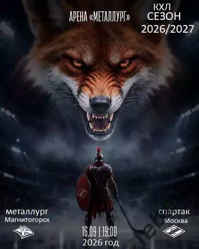 Металлург Магнитогорск - Спартак Москва - 2026 / 2027 год. (16.09.26.)