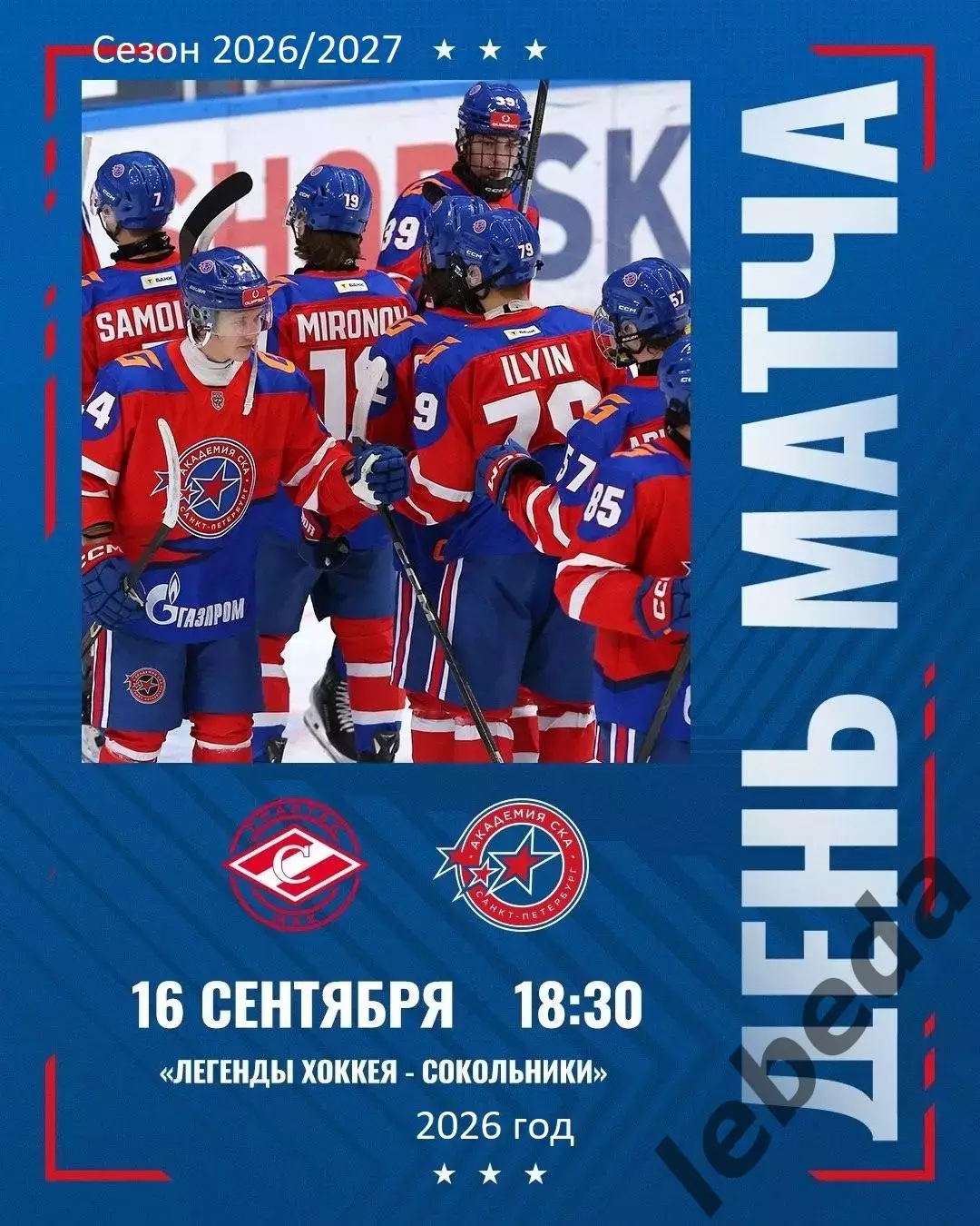 Спартак МАХ - Академия СКА (Санкт-Петербург) - 2026/2027 год. (16.09.26.)