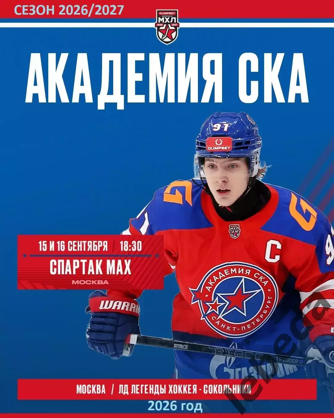 Спартак МАХ - Академия СКА (Санкт-Петербург) - 2026/2027 год. (16.09.26.) 3