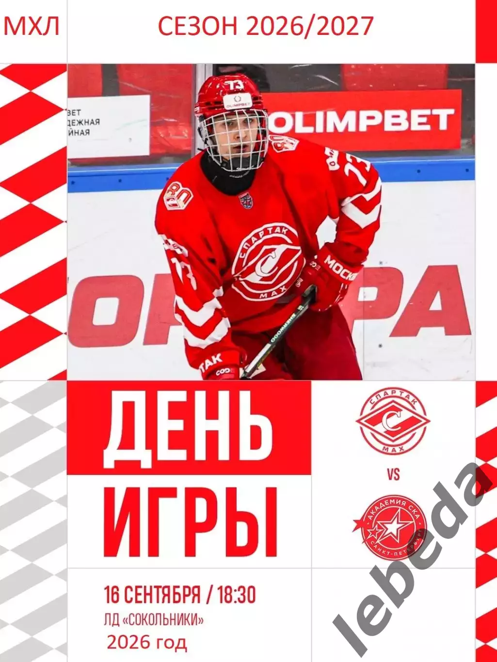 Спартак МАХ - Академия СКА (Санкт-Петербург) - 2026/2027 год. (16.09.26.)