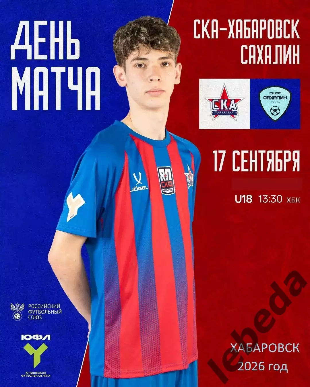 СКА ХБ (Юнош) - Сахалин (юн) - 2026/2027 год. (17.09.26.) U-18