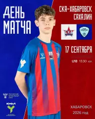 СКА ХБ (Юнош) - Сахалин (юн) - 2026/2027 год. (17.09.26.) U-18
